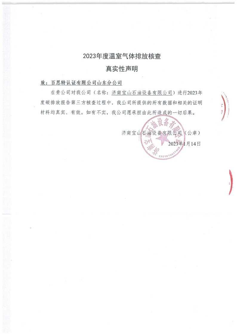 2023年度濟南寶山石油設備有限公司溫室氣體核查報告(1)_27.jpg